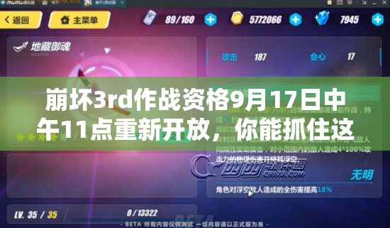 崩坏3rd作战资格9月17日中午11点重新开放，你能抓住这次机会吗？