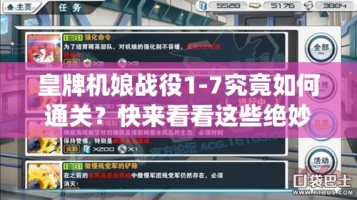 皇牌机娘战役1-7究竟如何通关？快来看看这些绝妙技巧！