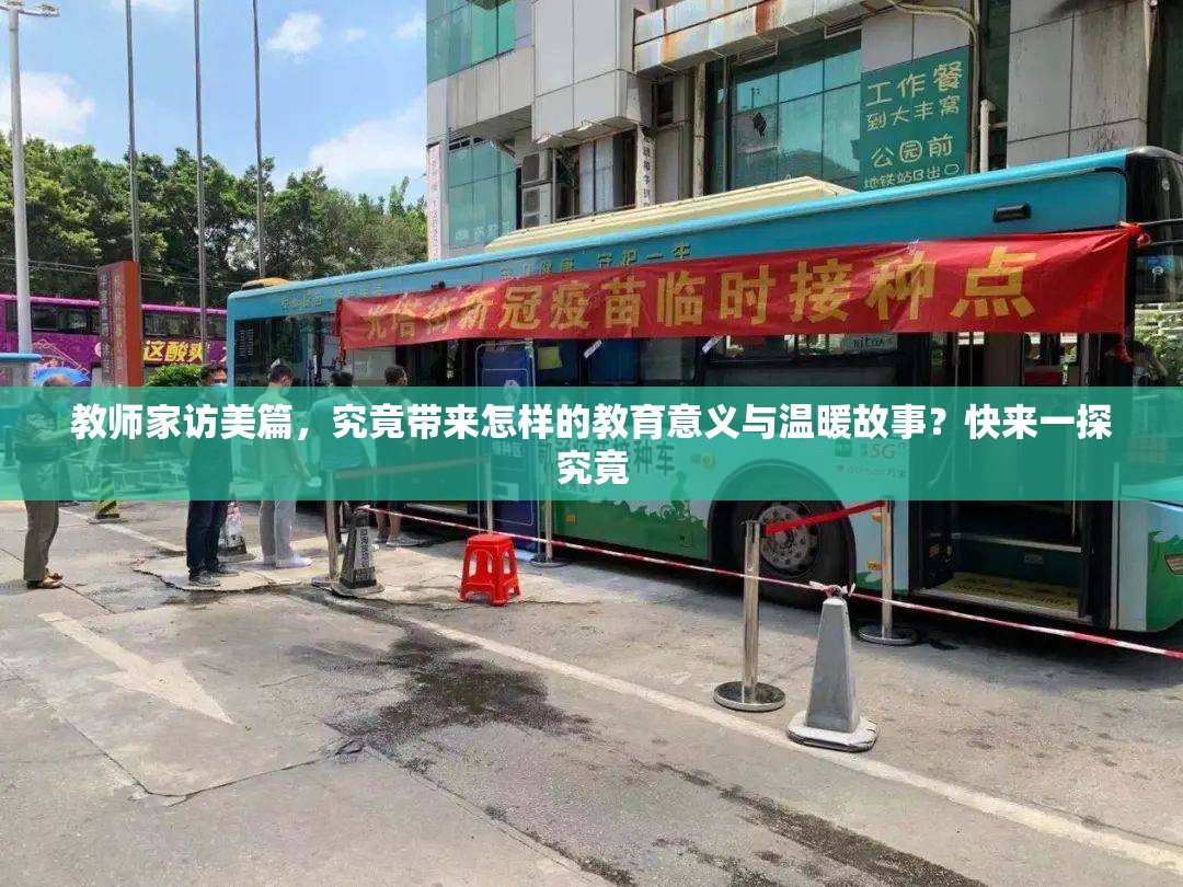 教师家访美篇，究竟带来怎样的教育意义与温暖故事？快来一探究竟