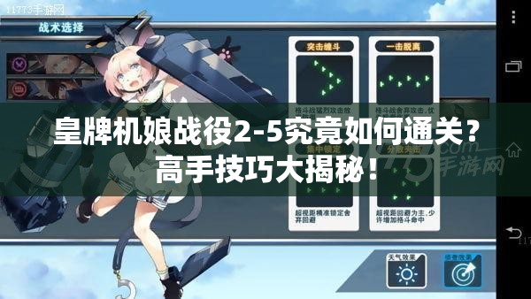 皇牌机娘战役2-5究竟如何通关？高手技巧大揭秘！