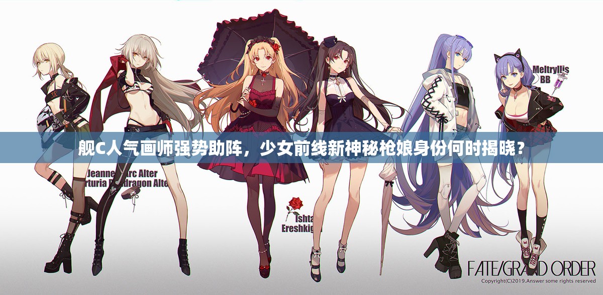 舰C人气画师强势助阵，少女前线新神秘枪娘身份何时揭晓？