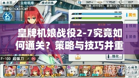 皇牌机娘战役2-7究竟如何通关？策略与技巧并重的挑战之旅揭秘！