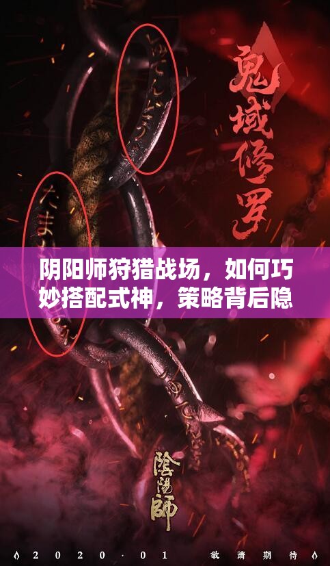 阴阳师狩猎战场，如何巧妙搭配式神，策略背后隐藏哪些悬念？