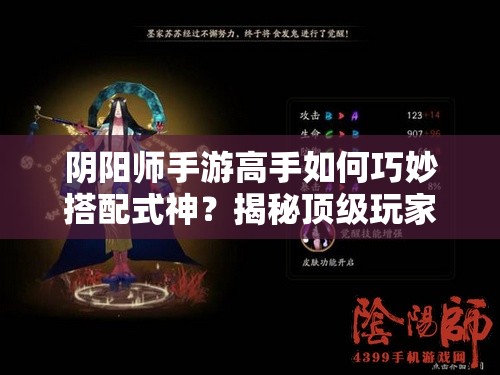 阴阳师手游高手如何巧妙搭配式神？揭秘顶级玩家搭配技巧！