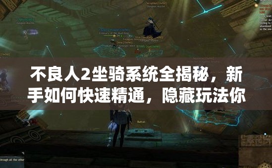 不良人2坐骑系统全揭秘，新手如何快速精通，隐藏玩法你知道吗？