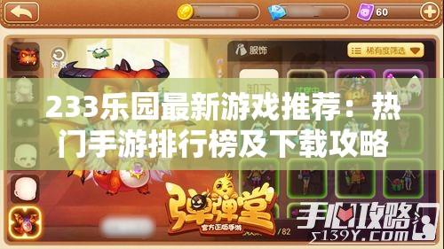 233乐园最新游戏推荐：热门手游排行榜及下载攻略，畅玩不卡顿，体验极致乐趣
