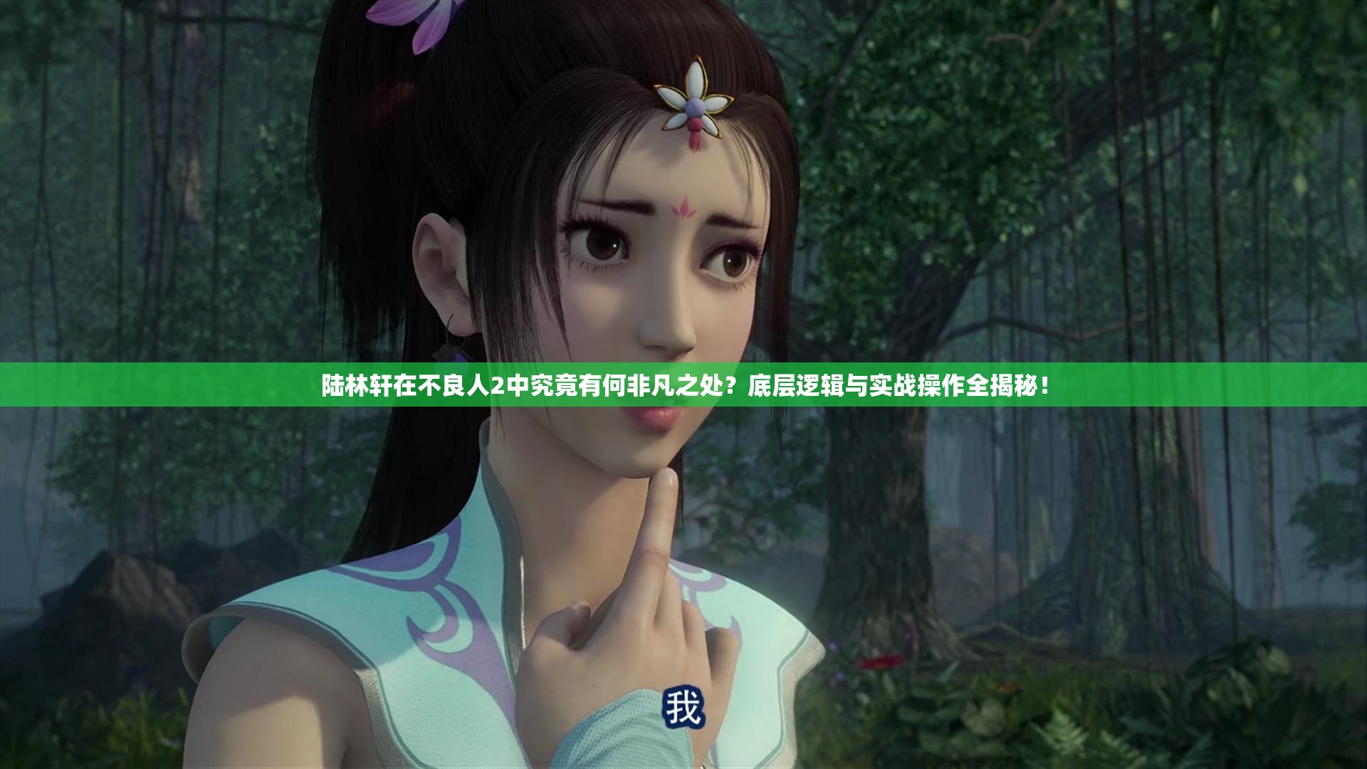 陆林轩在不良人2中究竟有何非凡之处？底层逻辑与实战操作全揭秘！