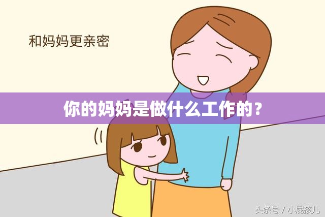 你的妈妈是做什么工作的？