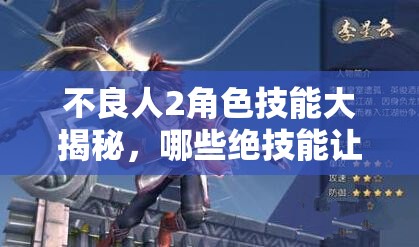 不良人2角色技能大揭秘，哪些绝技能让你逆袭翻盘？