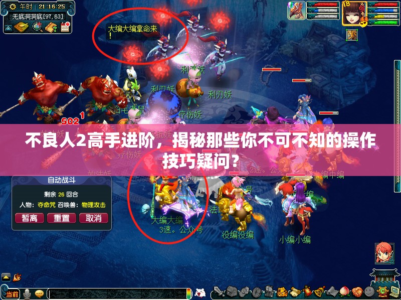 不良人2高手进阶，揭秘那些你不可不知的操作技巧疑问？
