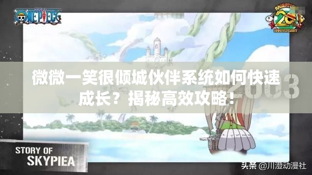 微微一笑很倾城伙伴系统如何快速成长？揭秘高效攻略！