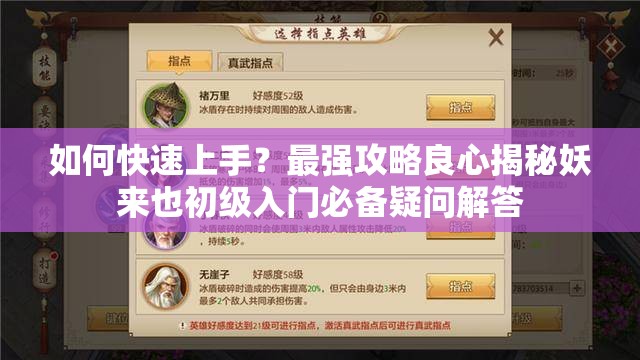 如何快速上手？最强攻略良心揭秘妖来也初级入门必备疑问解答