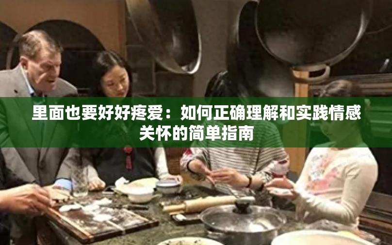 里面也要好好疼爱：如何正确理解和实践情感关怀的简单指南