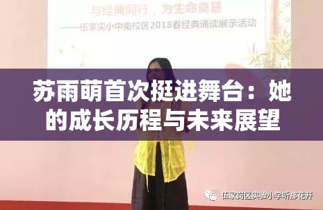 苏雨萌首次挺进舞台：她的成长历程与未来展望全解析