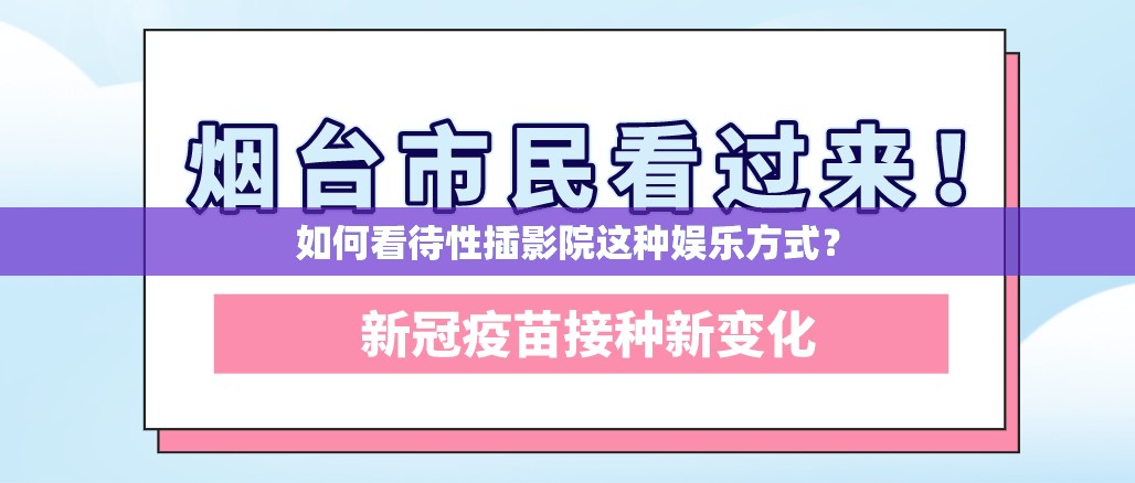 如何看待性插影院这种娱乐方式？