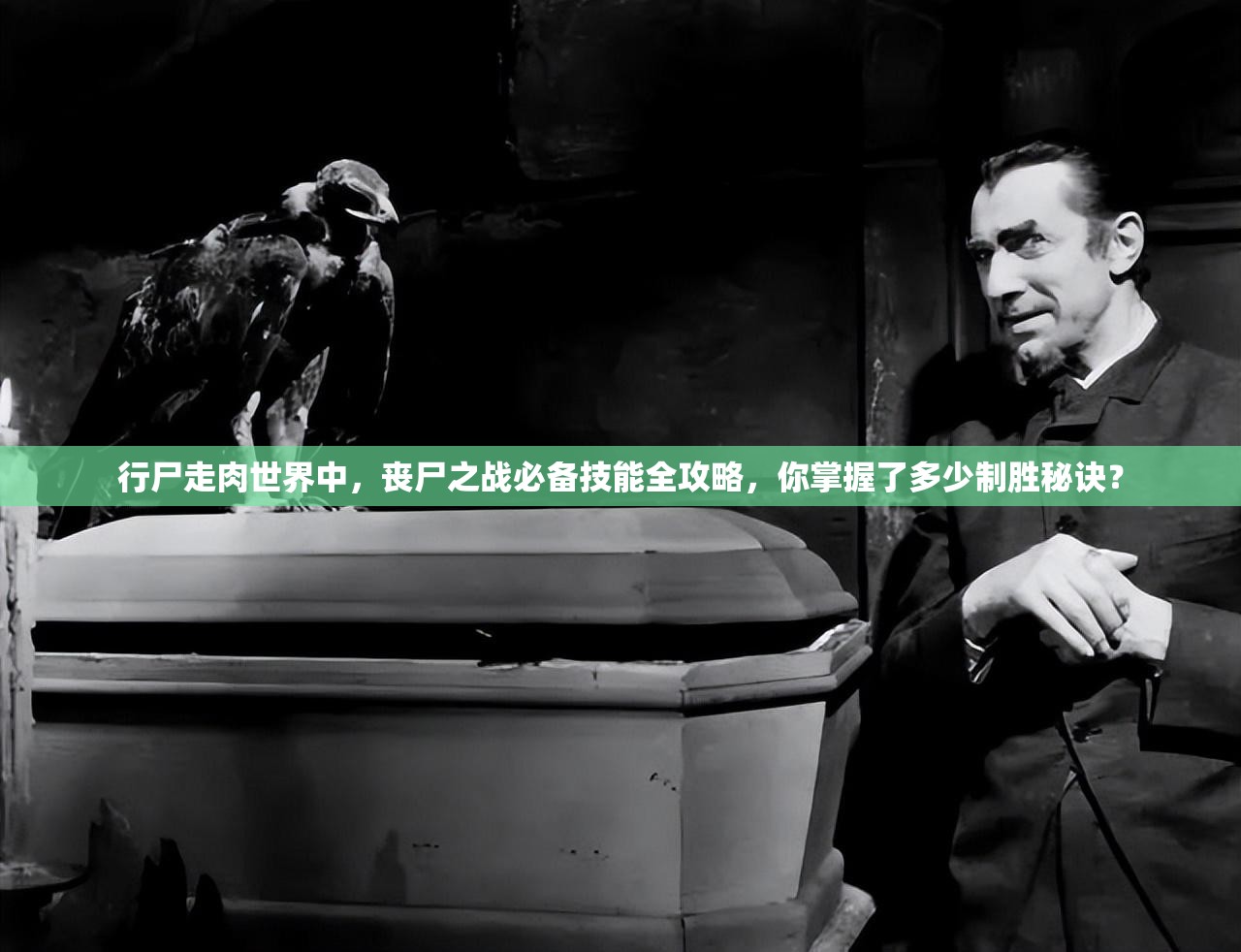 行尸走肉世界中，丧尸之战必备技能全攻略，你掌握了多少制胜秘诀？