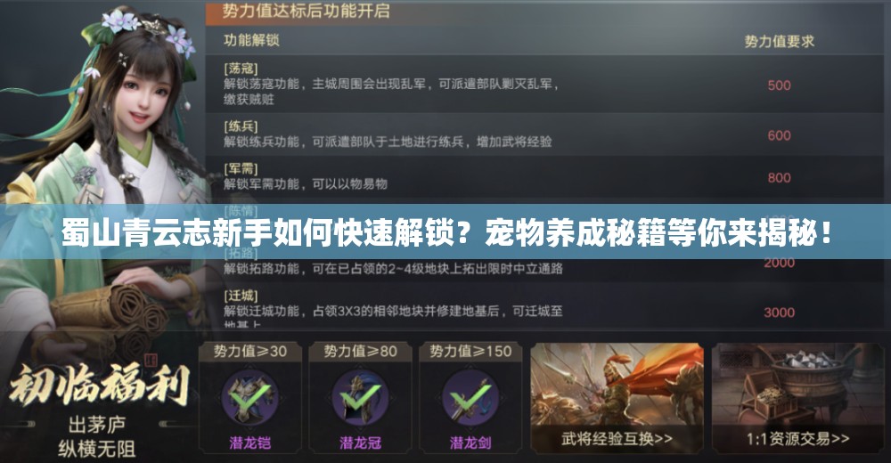 蜀山青云志新手如何快速解锁？宠物养成秘籍等你来揭秘！
