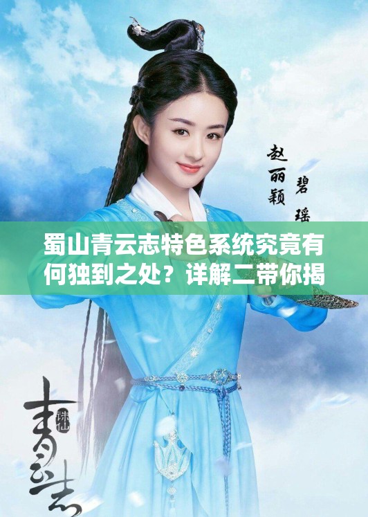 蜀山青云志特色系统究竟有何独到之处？详解二带你揭秘！