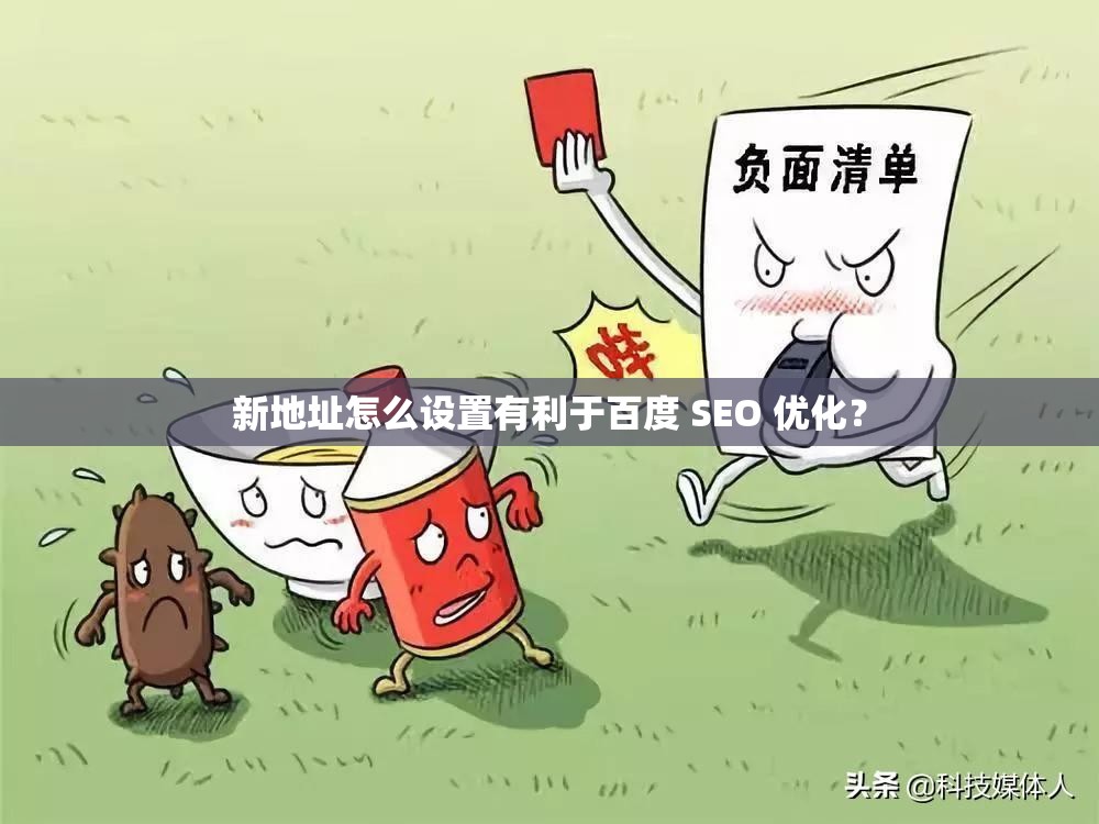 新地址怎么设置有利于百度 SEO 优化？