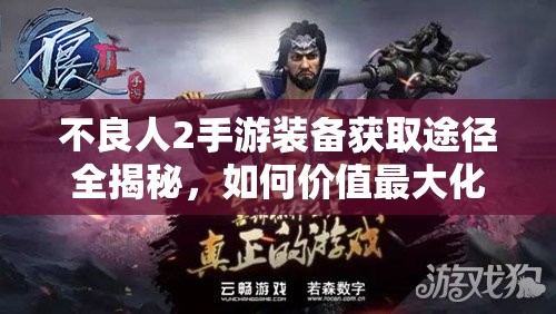 不良人2手游装备获取途径全揭秘，如何价值最大化引悬念？