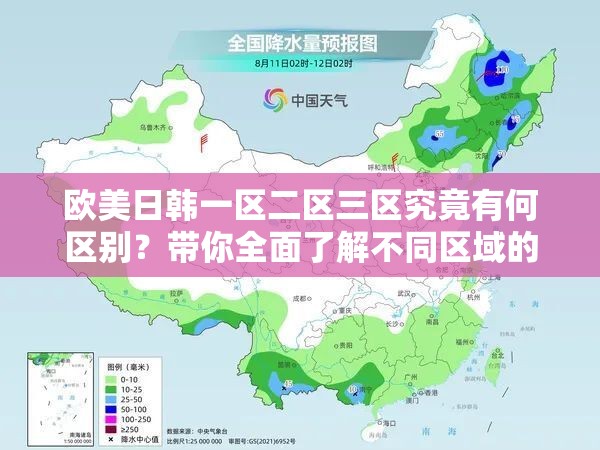 欧美日韩一区二区三区究竟有何区别？带你全面了解不同区域的特点
