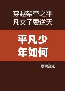 平凡少年如何逆天改命，成就非凡人生？追问：需要我提供更多信息吗？