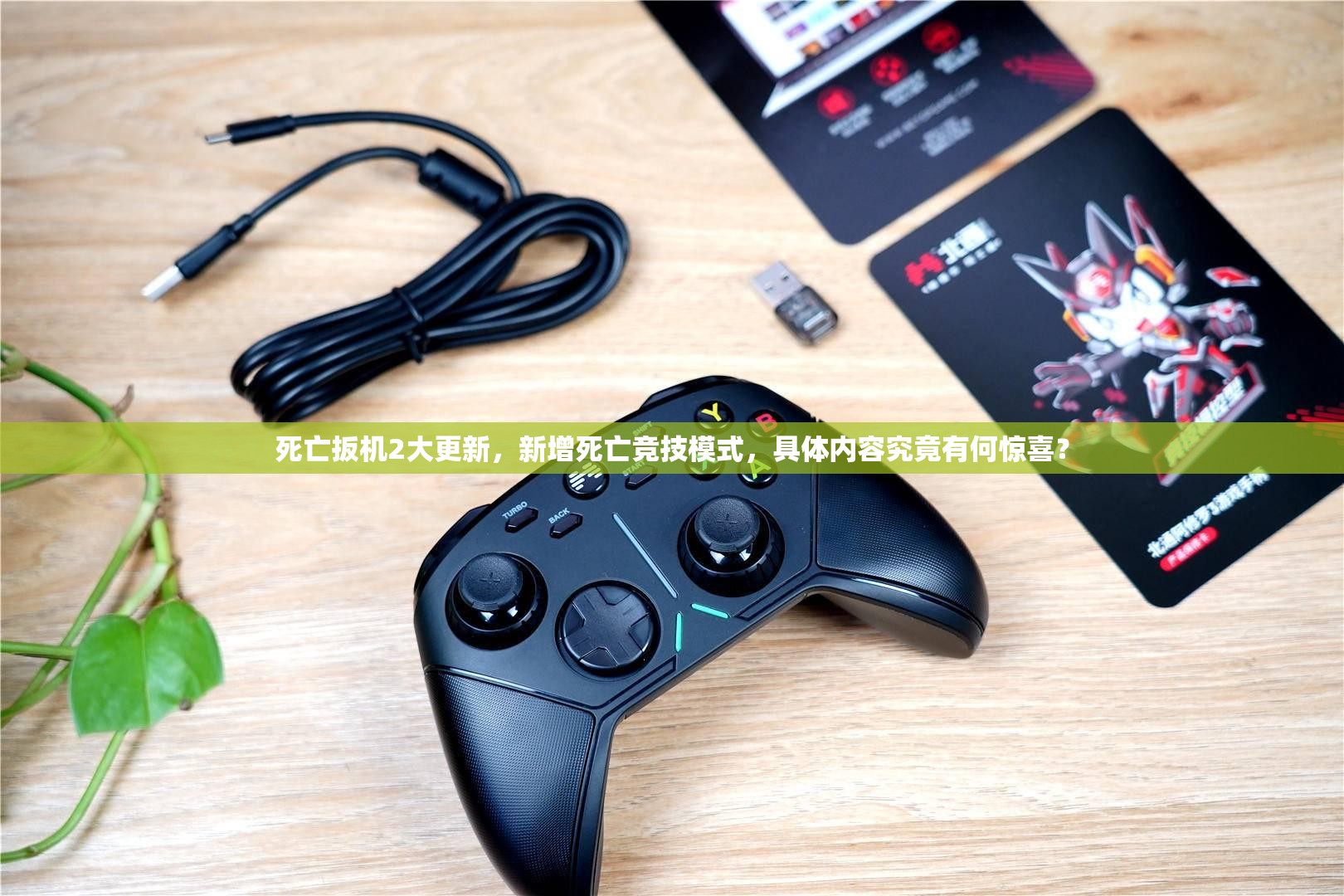 死亡扳机2大更新，新增死亡竞技模式，具体内容究竟有何惊喜？