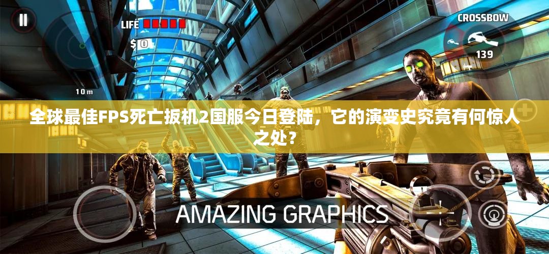 全球最佳FPS死亡扳机2国服今日登陆，它的演变史究竟有何惊人之处？