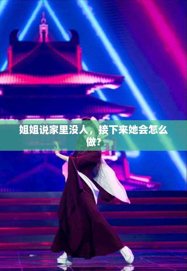 姐姐说家里没人，接下来她会怎么做？