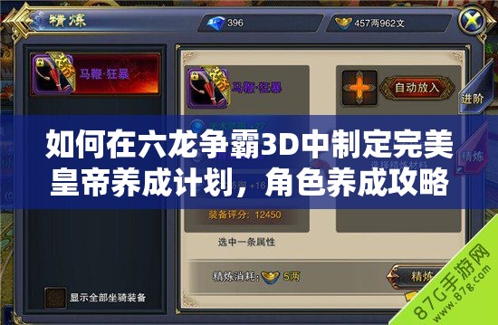 如何在六龙争霸3D中制定完美皇帝养成计划，角色养成攻略大揭秘？