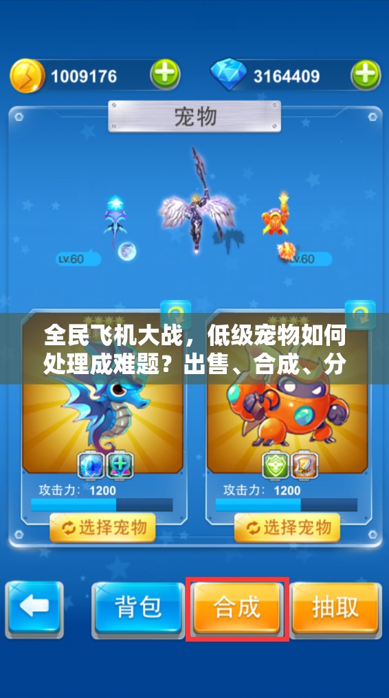 全民飞机大战，低级宠物如何处理成难题？出售、合成、分解哪种更划算？