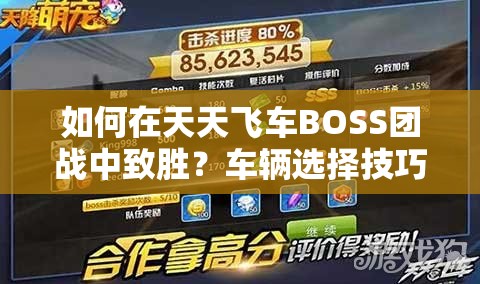 如何在天天飞车BOSS团战中致胜？车辆选择技巧大揭秘！