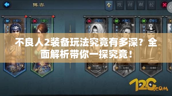 不良人2装备玩法究竟有多深？全面解析带你一探究竟！