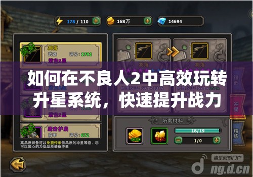 如何在不良人2中高效玩转升星系统，快速提升战力？