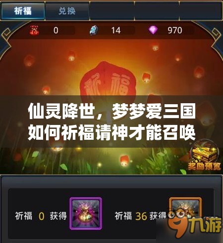 仙灵降世，梦梦爱三国如何祈福请神才能召唤最强神将？