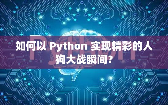 如何以 Python 实现精彩的人狗大战瞬间？