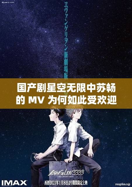 国产剧星空无限中苏畅的 MV 为何如此受欢迎？