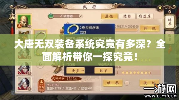 大唐无双装备系统究竟有多深？全面解析带你一探究竟！