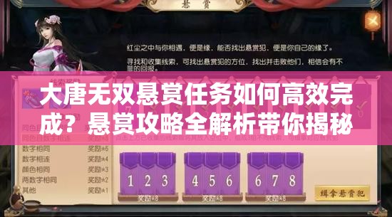 大唐无双悬赏任务如何高效完成？悬赏攻略全解析带你揭秘！