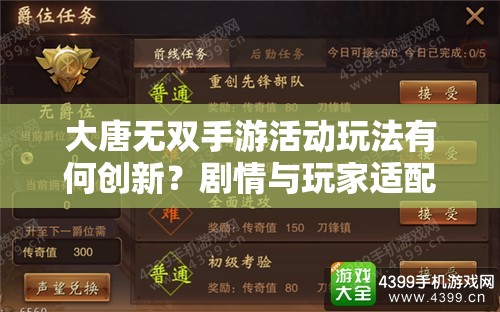 大唐无双手游活动玩法有何创新？剧情与玩家适配深度剖析揭秘！