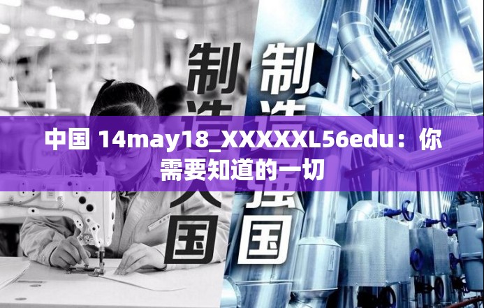 中国 14may18_XXXXXL56edu：你需要知道的一切