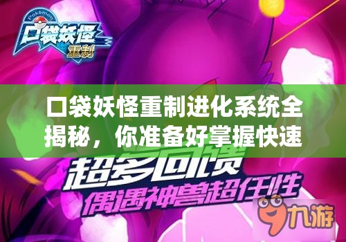 口袋妖怪重制进化系统全揭秘，你准备好掌握快速入门技巧了吗？