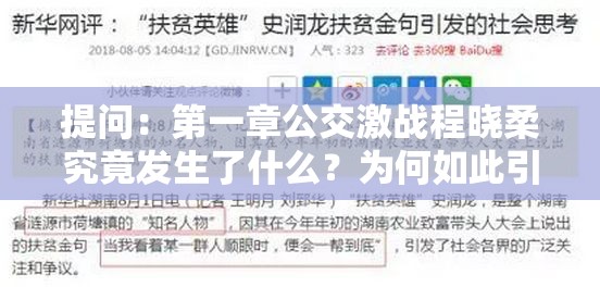 提问：第一章公交激战程晓柔究竟发生了什么？为何如此引人关注？
