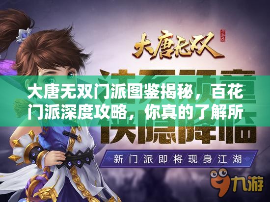 大唐无双门派图鉴揭秘，百花门派深度攻略，你真的了解所有秘诀吗？