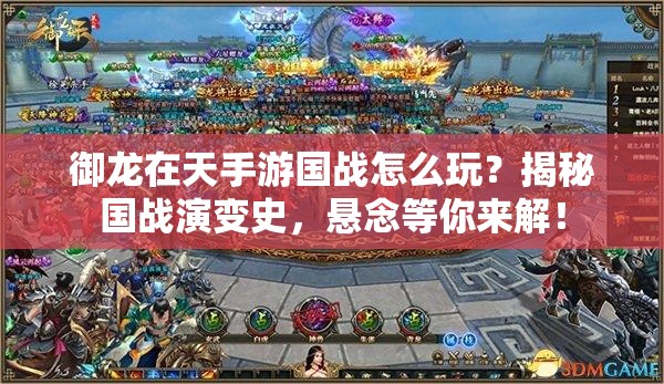 御龙在天手游国战怎么玩？揭秘国战演变史，悬念等你来解！