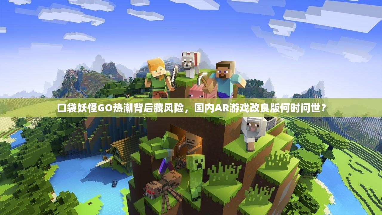 口袋妖怪GO热潮背后藏风险，国内AR游戏改良版何时问世？