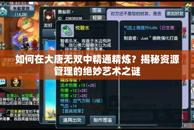 如何在大唐无双中精通精炼？揭秘资源管理的绝妙艺术之谜