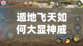 遁地飞天如何大显神威？阿飞决斗场致胜技巧全面揭秘了吗？