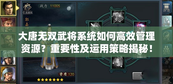 大唐无双武将系统如何高效管理资源？重要性及运用策略揭秘！