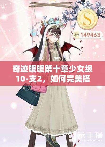 奇迹暖暖第十章少女级10-支2，如何完美搭配才能顺利通关？